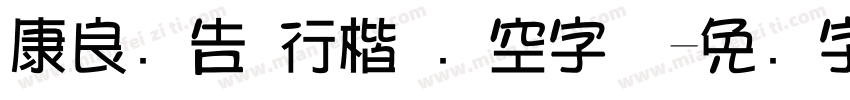 康良广告 行楷 镂空字体字体转换